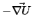 $- \vec {\nabla U}$
