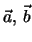 $\vec a ,\, \vec b$